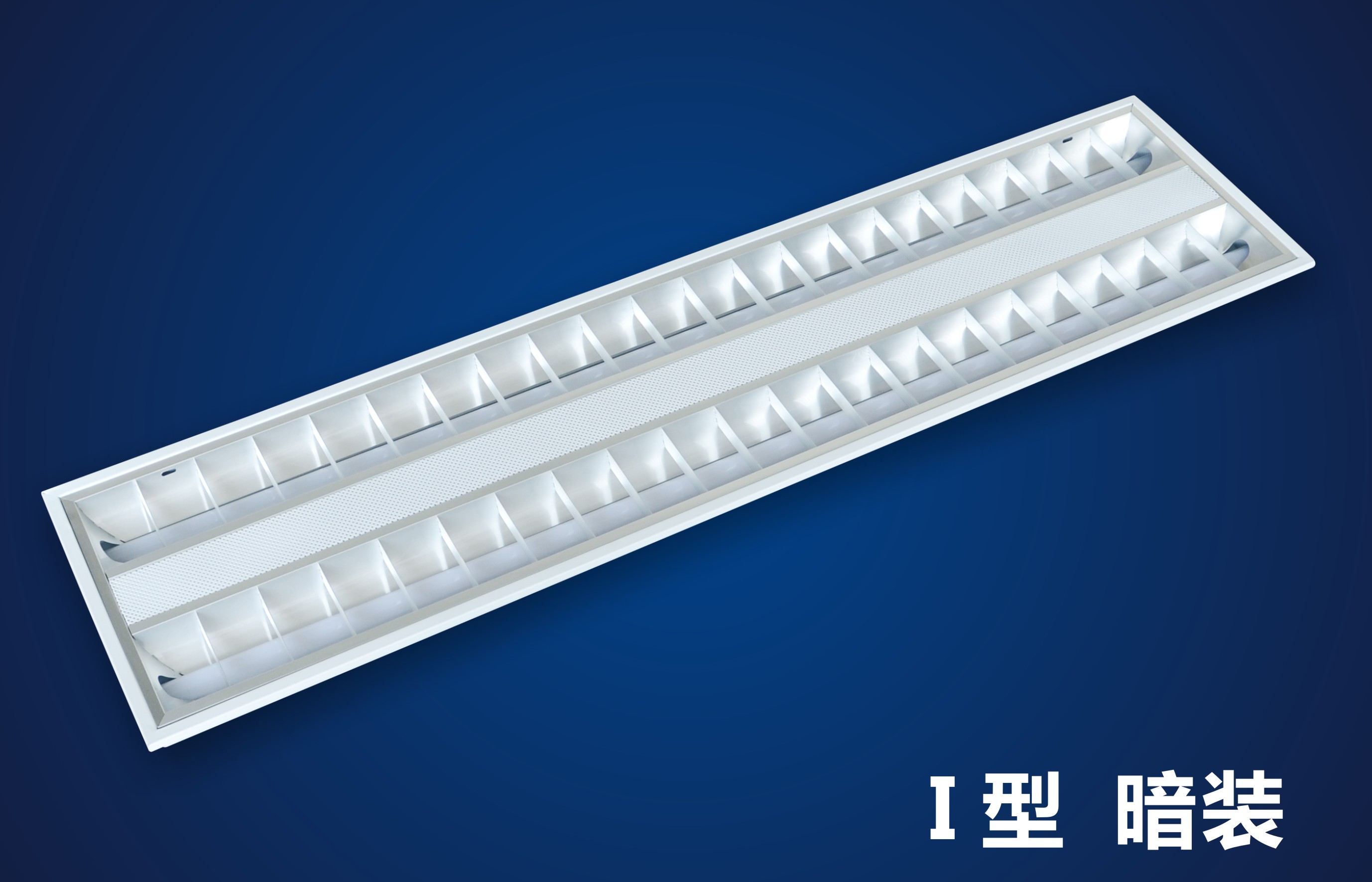 常規型LED格柵日光燈盤