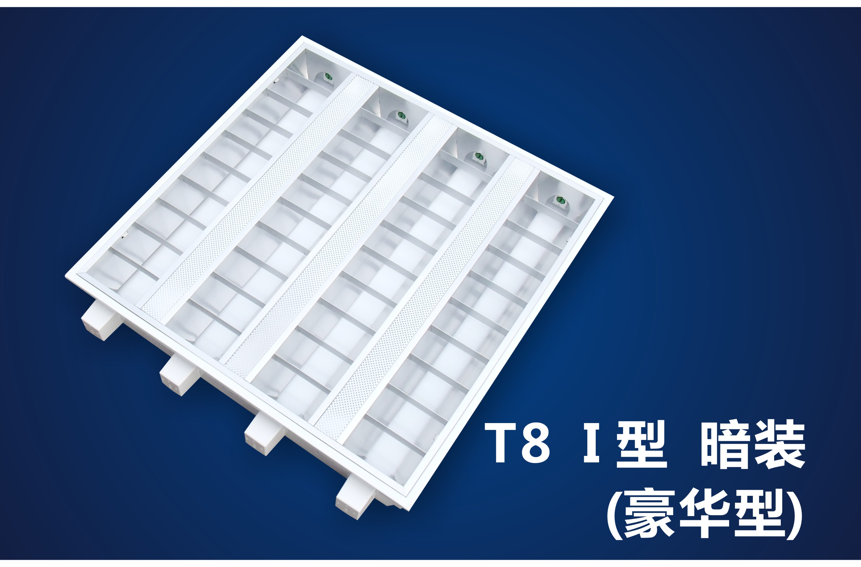 豪華型LED格柵日光燈盤