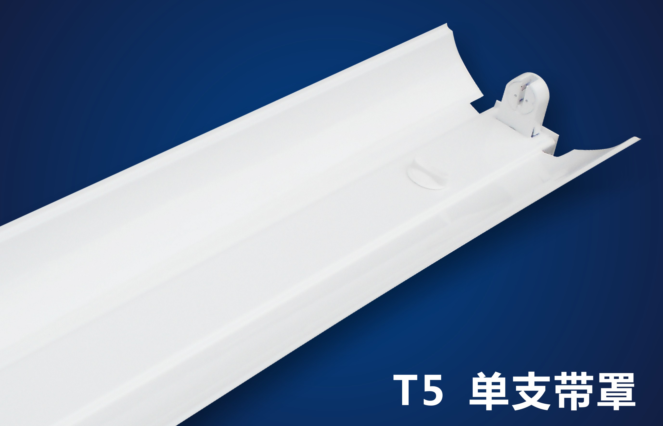 仿三雄T5T8常規LED燈支架